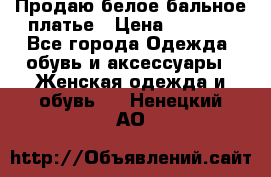 Продаю белое бальное платье › Цена ­ 5 000 - Все города Одежда, обувь и аксессуары » Женская одежда и обувь   . Ненецкий АО